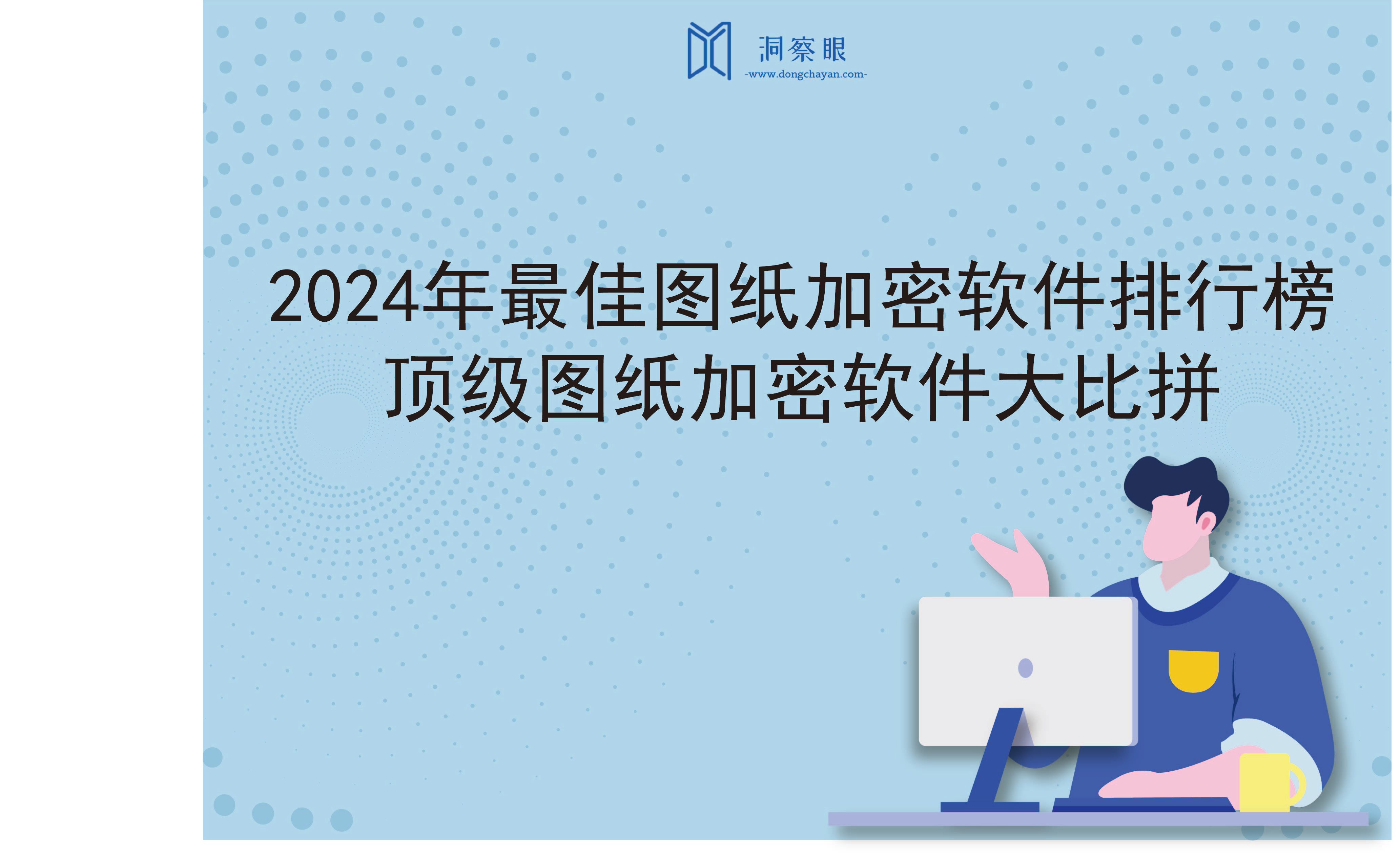 2024年最佳图纸加密软件排行榜｜顶级图纸加密软件大比拼(图1)