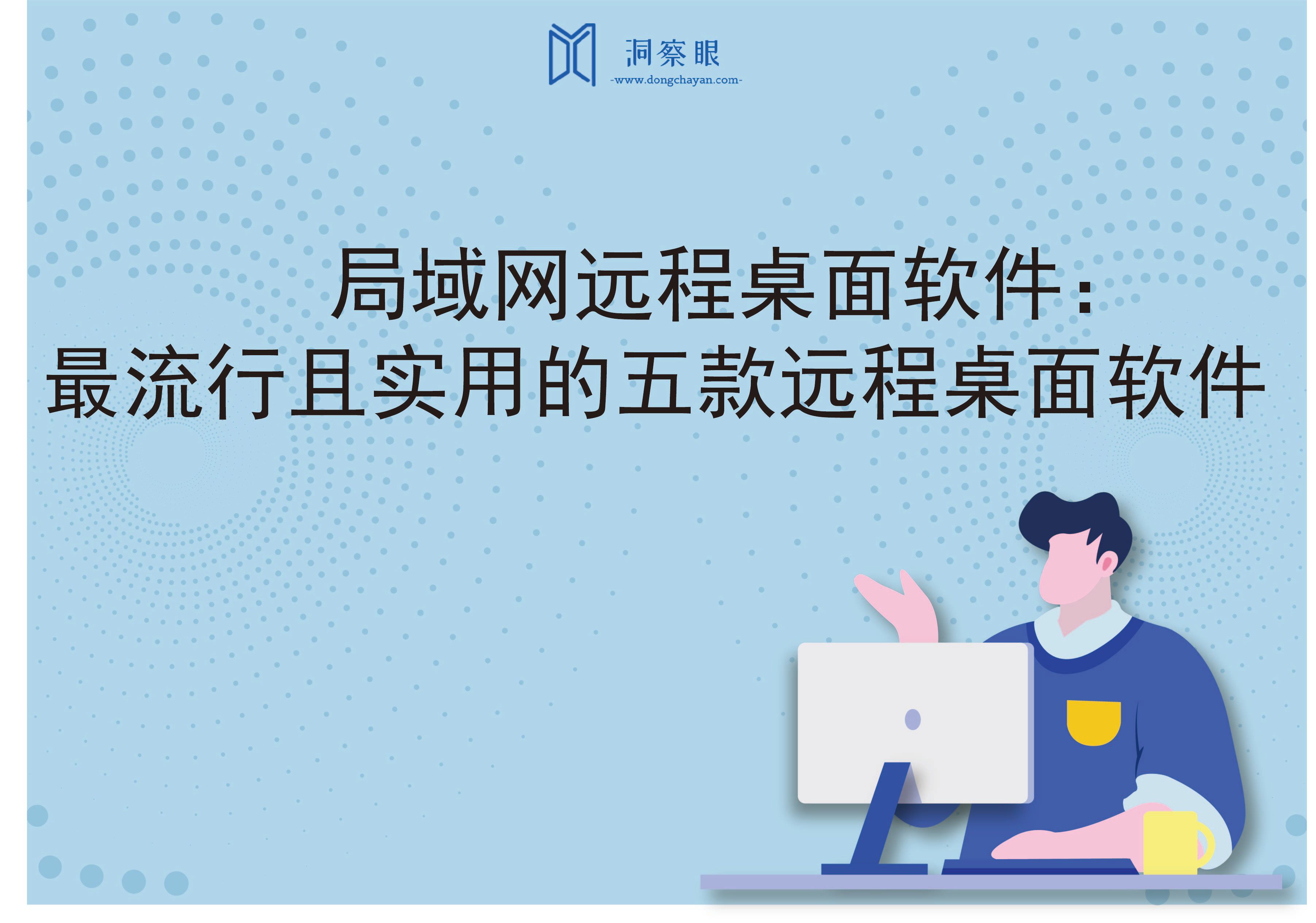 局域网远程桌面软件：最流行且实用的五款远程桌面软件(图1)