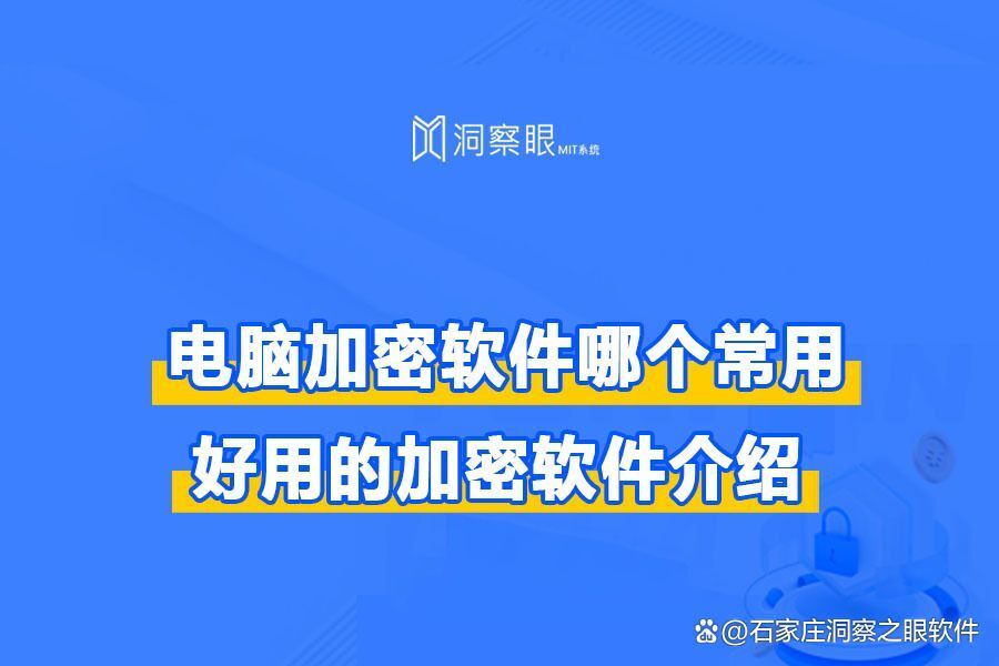 电脑文件加密软件哪个最好用:试试文件加密软件排行榜第一(图1)