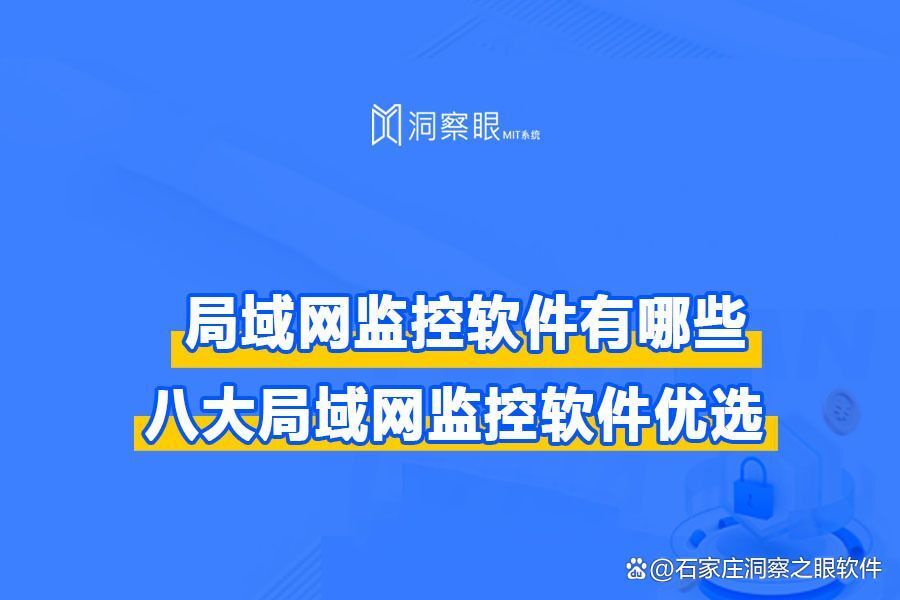 局域网监控软件有哪些:八款好用的网络监控神器分享(企业篇)(图1)