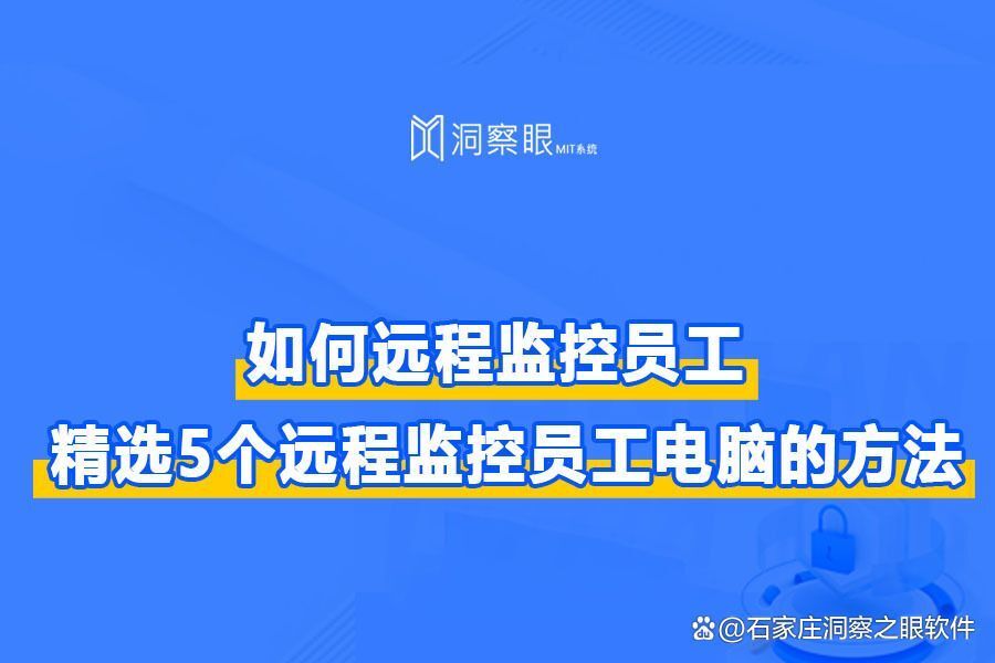 电脑监控软件选择哪个：精选5个远程监控员工电脑的方法(图1)