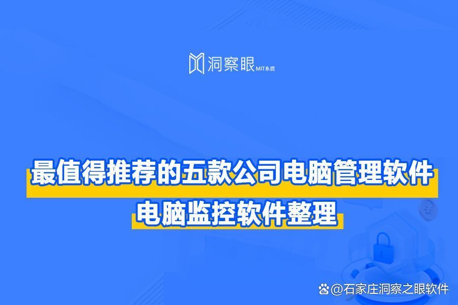 5款最值得推荐的电脑监控软件丨高人气甄选(图1)