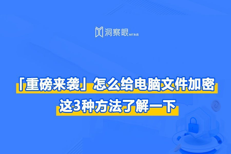 怎么给电脑文件加密?实用的3种方法推荐(图1)