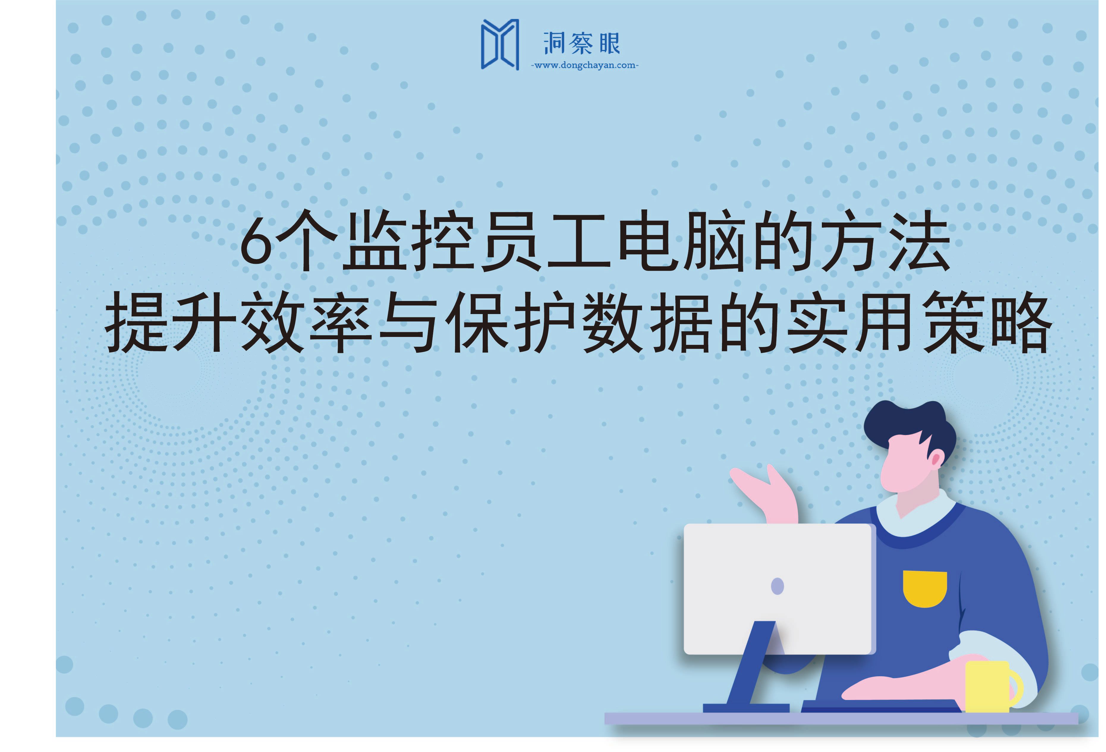 6个监控员工电脑的方法：提升效率与保护数据的实用策略(图1)