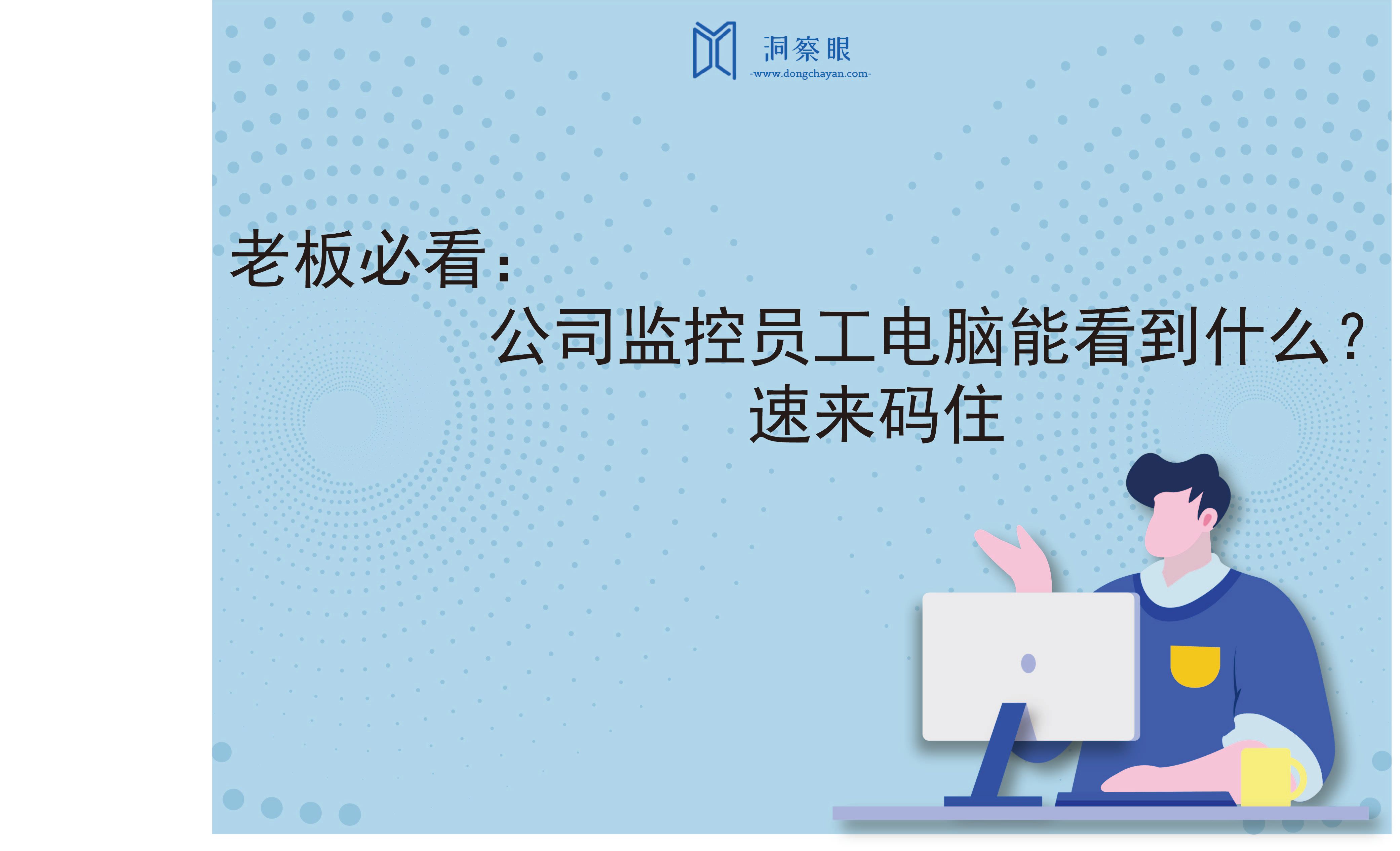 老板必看：公司监控员工电脑能看到什么？速来码住(图1)