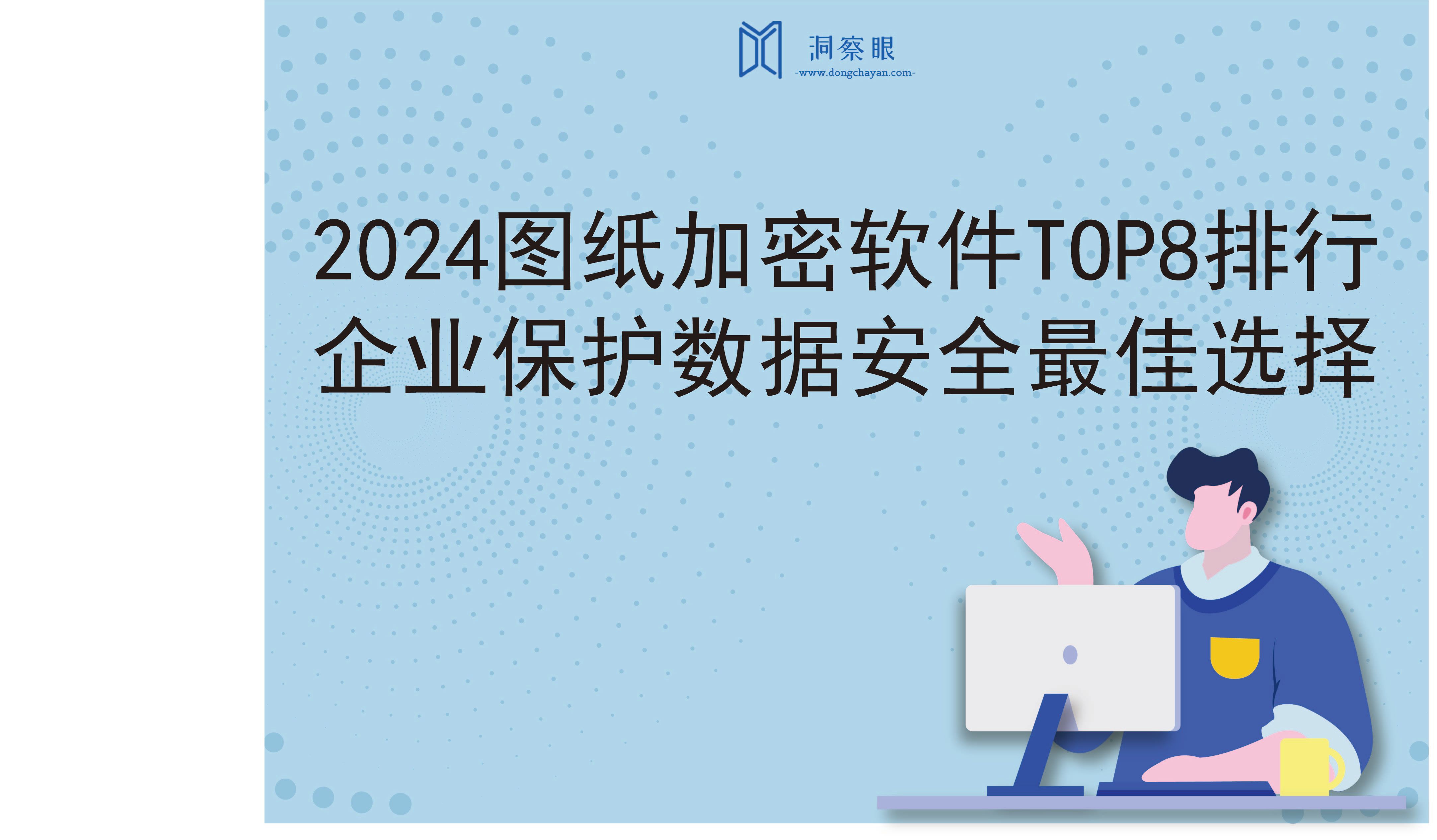 2024图纸加密软件TOP8排行丨企业保护数据安全最佳选择(图1)