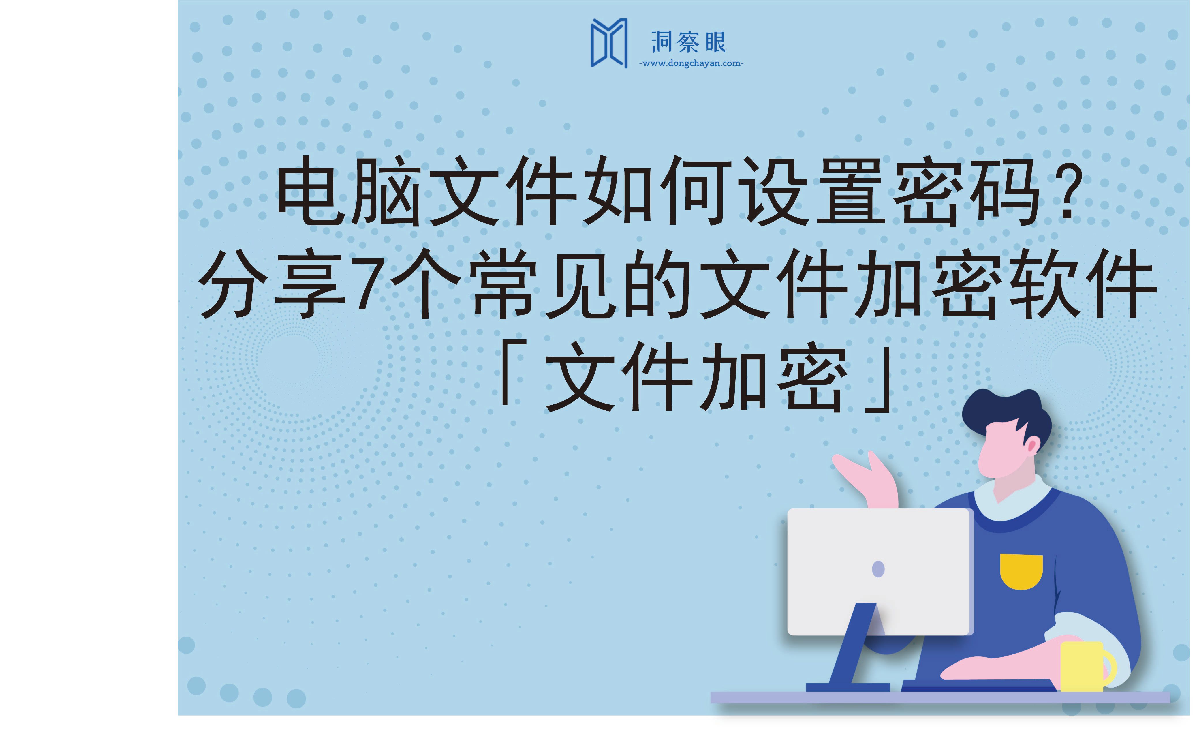 电脑文件如何设置密码？分享7个常见的文件加密软件「文件加密」(图1)