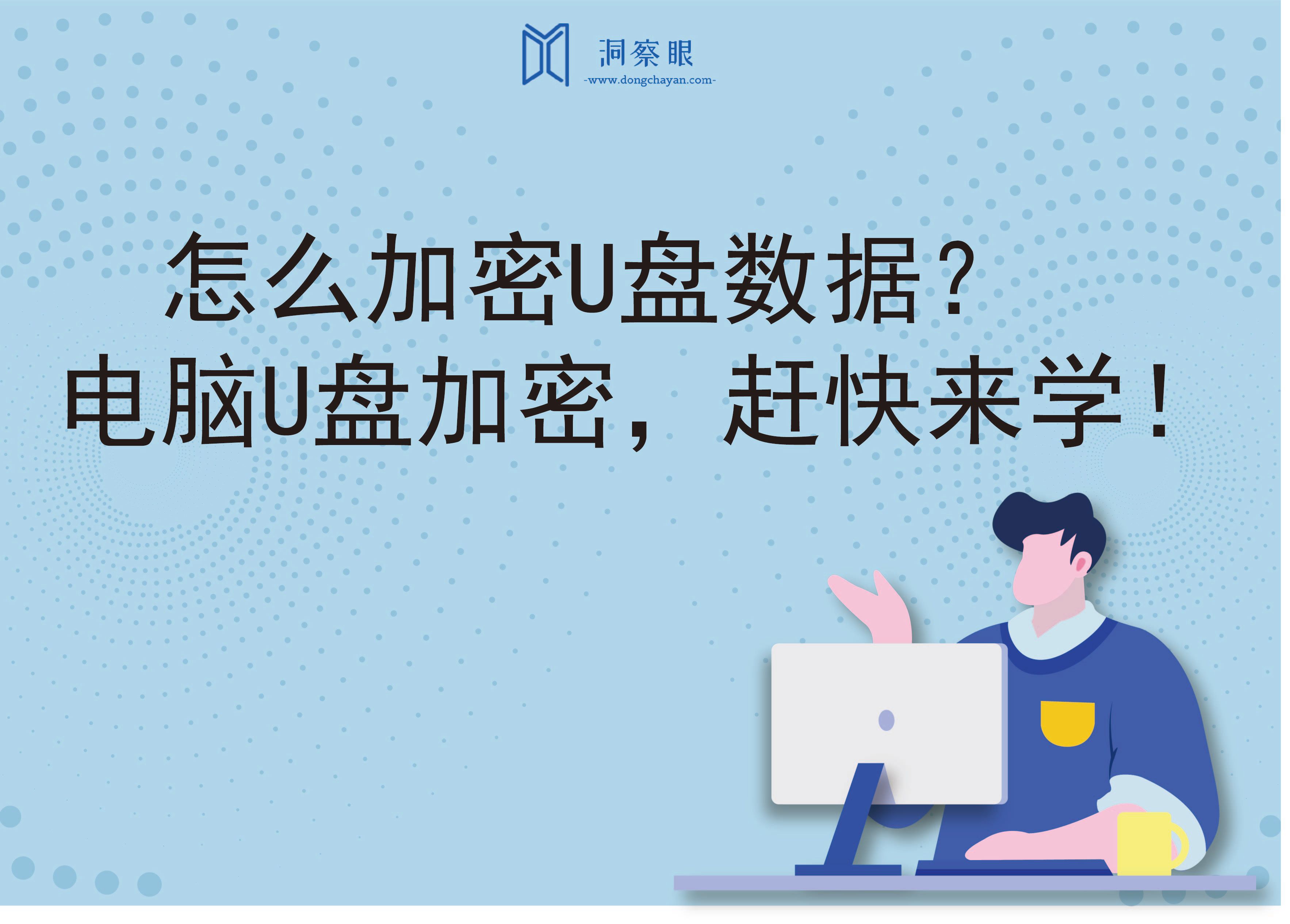 怎么加密U盘数据？电脑U盘加密，赶快来学！(图1)