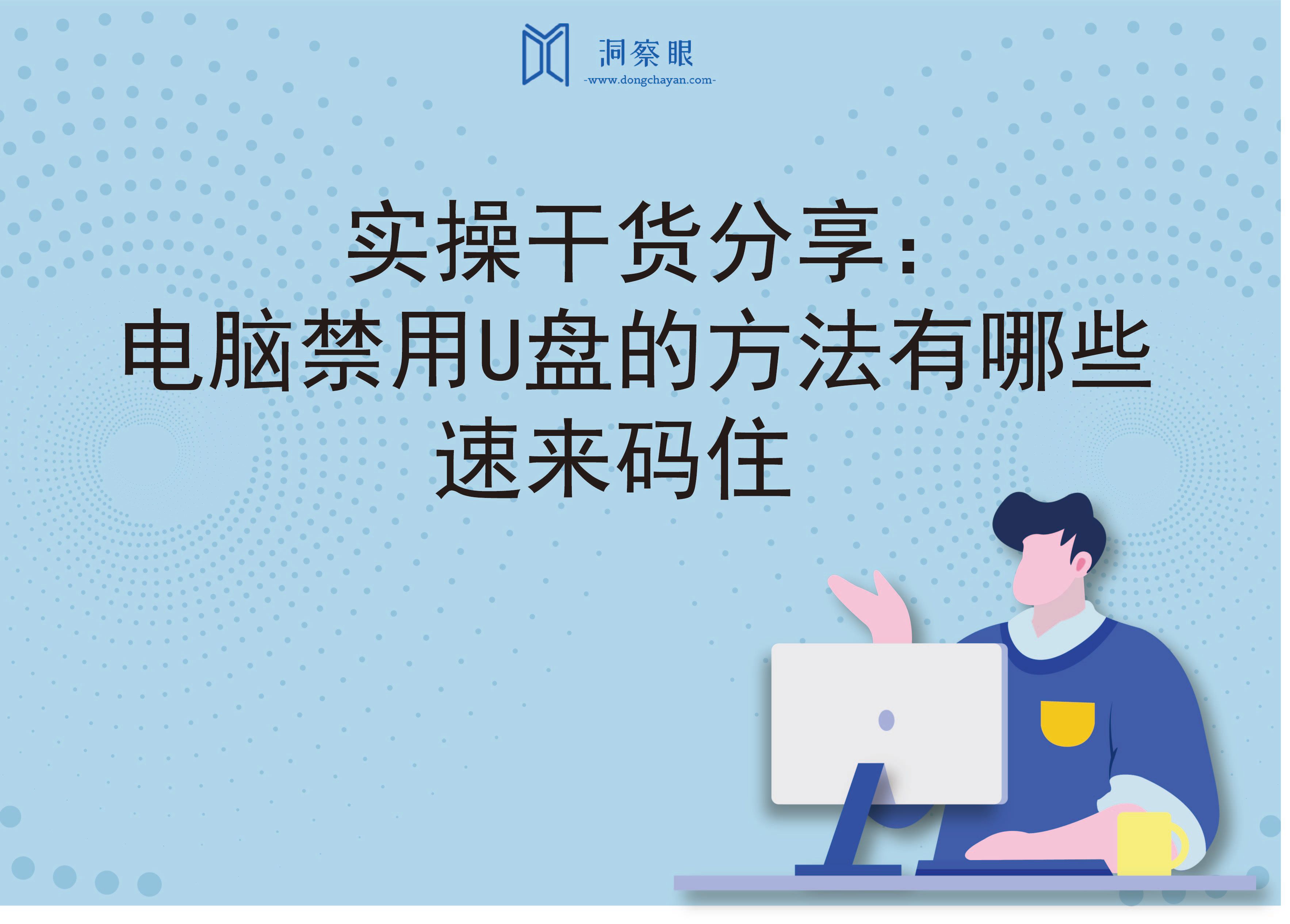 实操干货分享：电脑禁用U盘的方法有哪些，速来码住(图1)