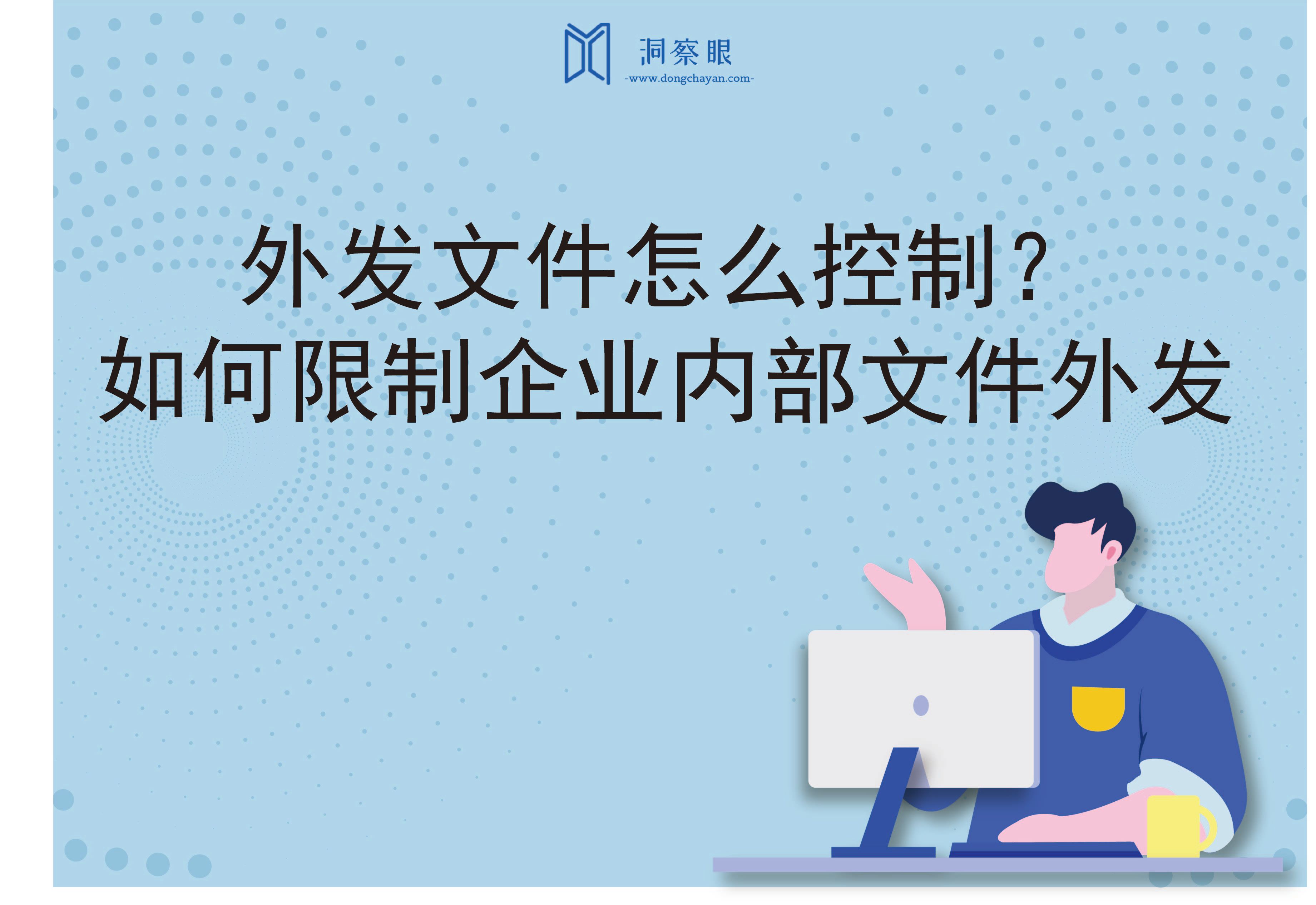 外发文件怎么控制？如何限制企业内部文件外发(图1)