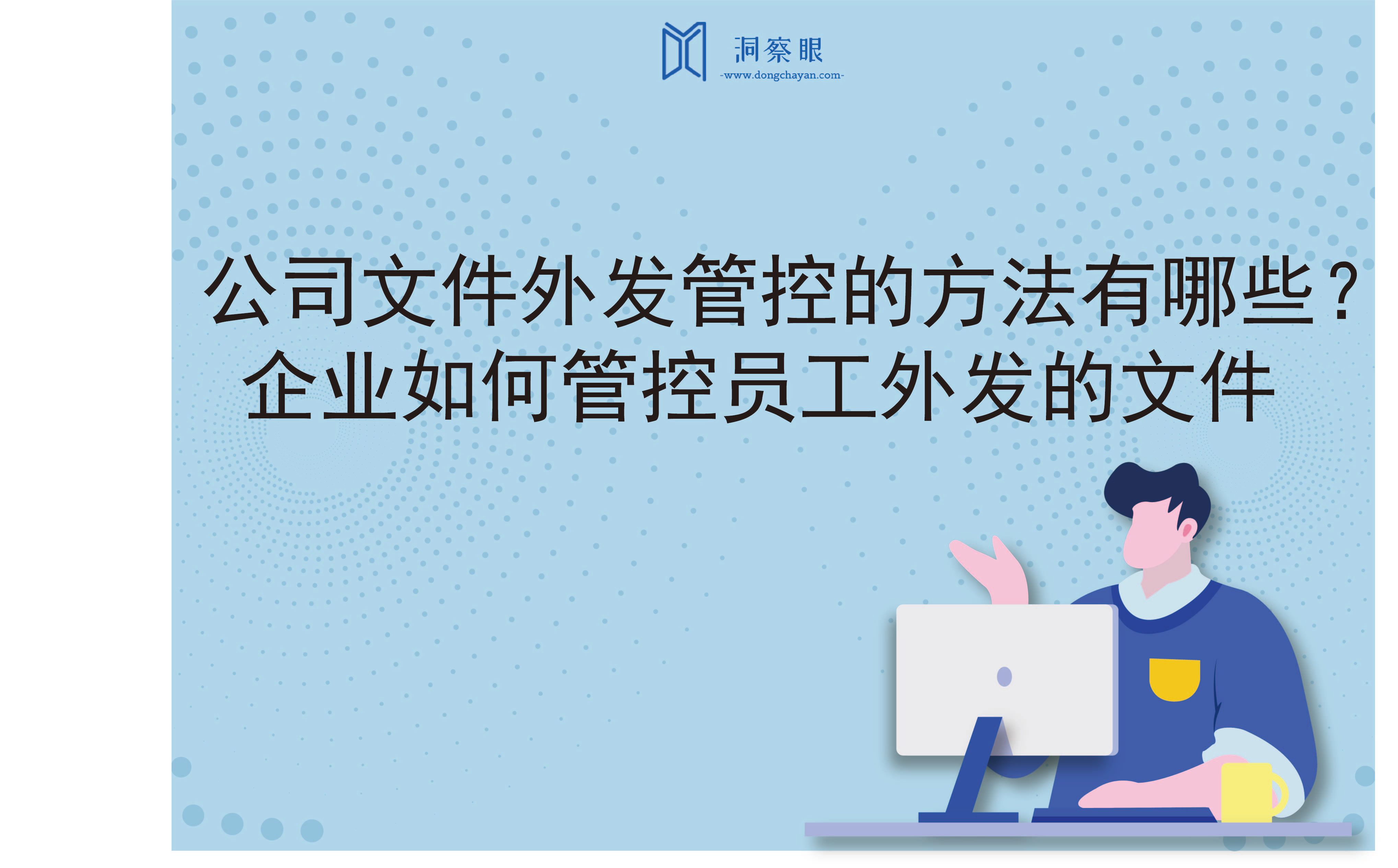 公司文件外发管控的方法有哪些？企业如何管控员工外发的文件(图1)