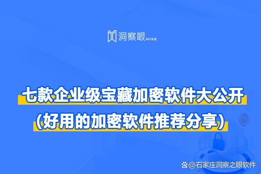 七大常用企业加密软件推荐榜单!|2024年好用的企业加密软件(图1)