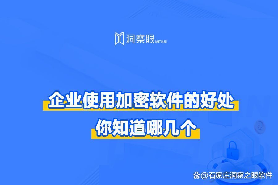 企业加密软件是什么?有哪些功能?(图1)