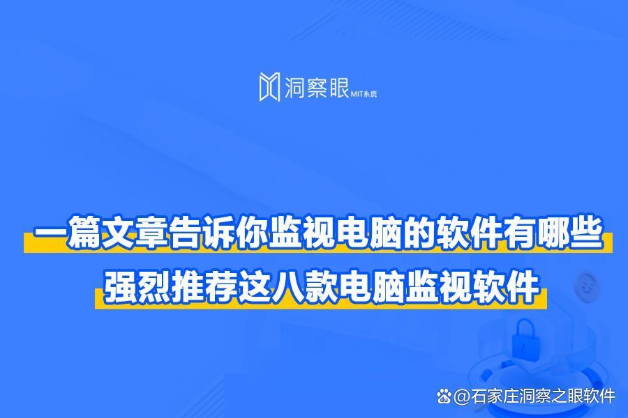 什么软件能够监控电脑?八大好用监控电脑软件推荐(图1)