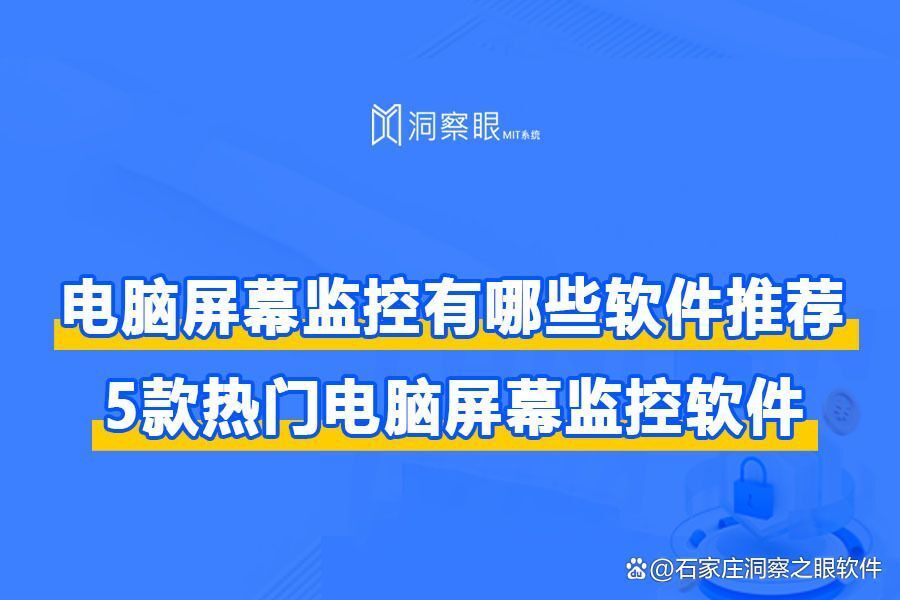 五款主流电脑监控软件推荐|2024年最佳电脑监控软件排行榜(图1)