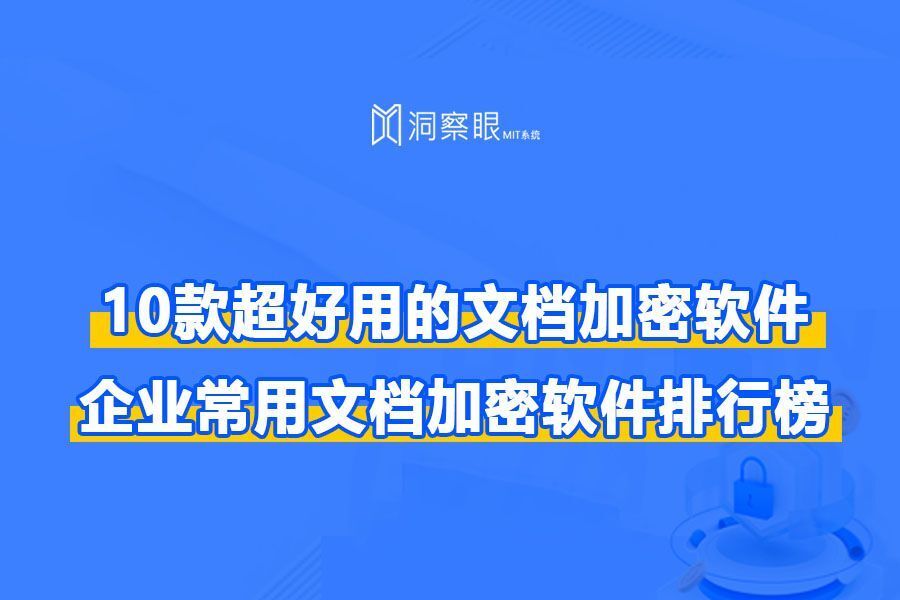 企业文件加密软件有哪些?2024年超好用十款文件加密软件(图1)