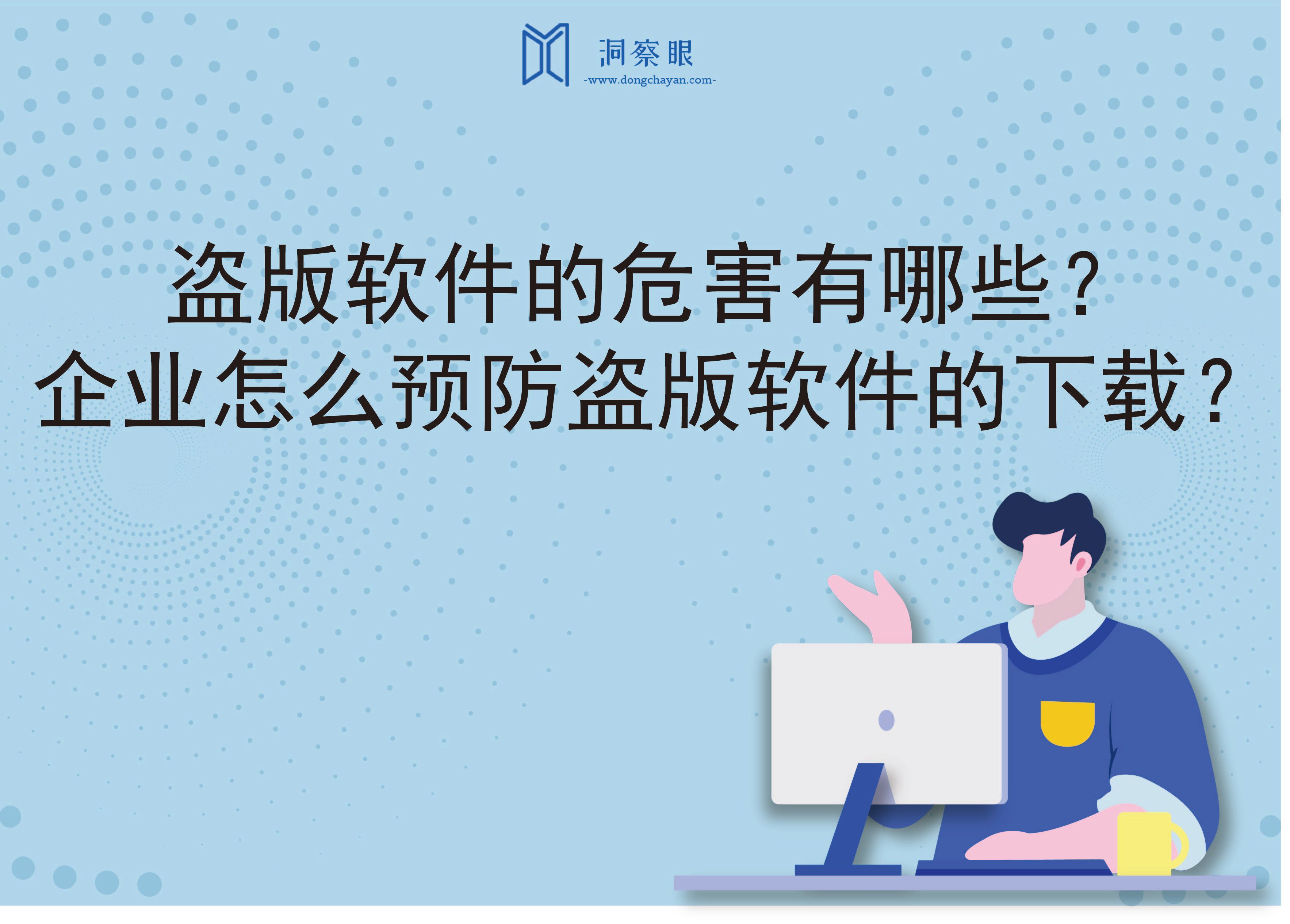 盗版软件的危害有哪些？企业怎么预防盗版软件的下载？(图1)