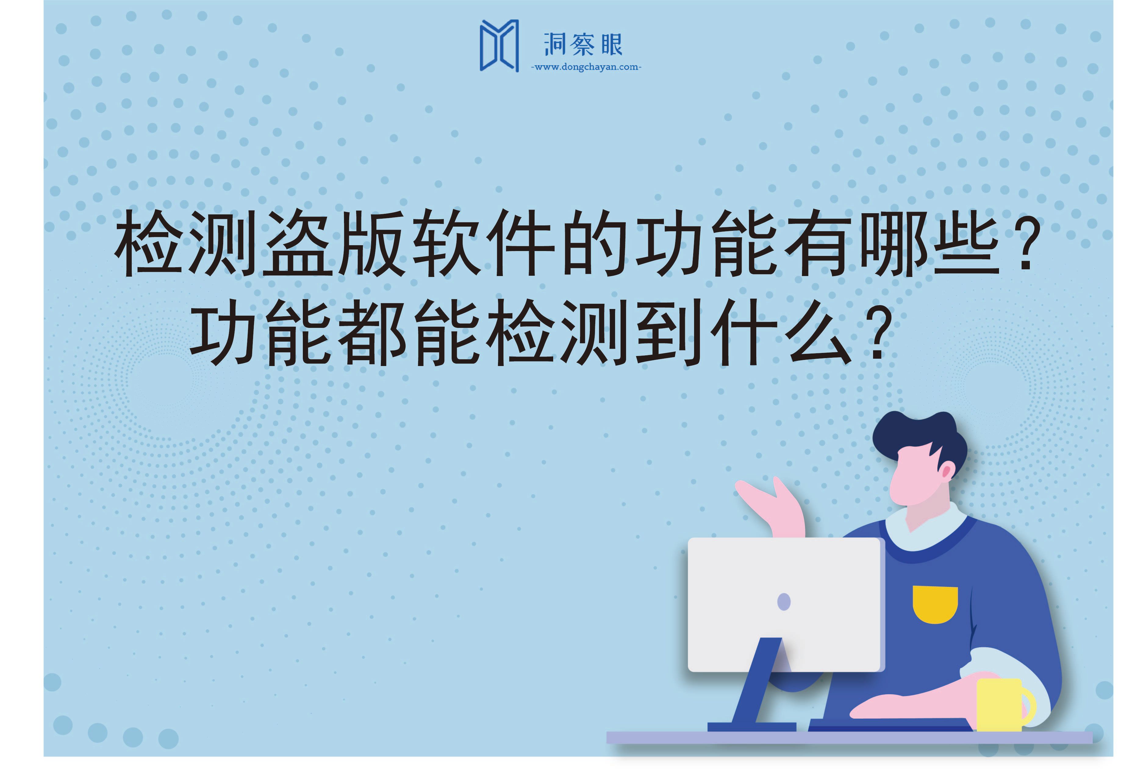 检测盗版软件的功能有哪些？功能都能检测到什么？(图1)