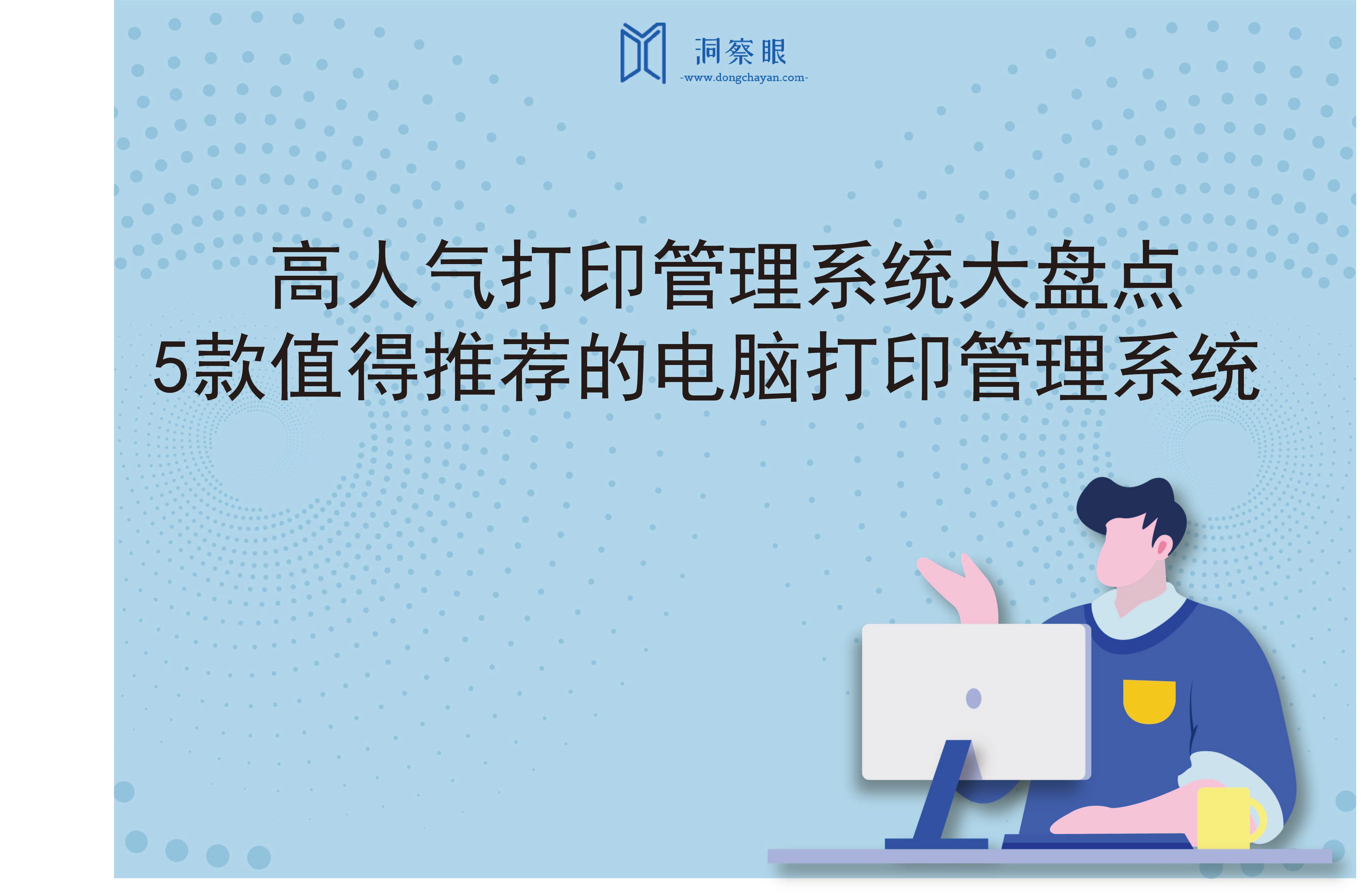 高人气打印管理系统大盘点：5款值得推荐的电脑打印管理系统(图1)