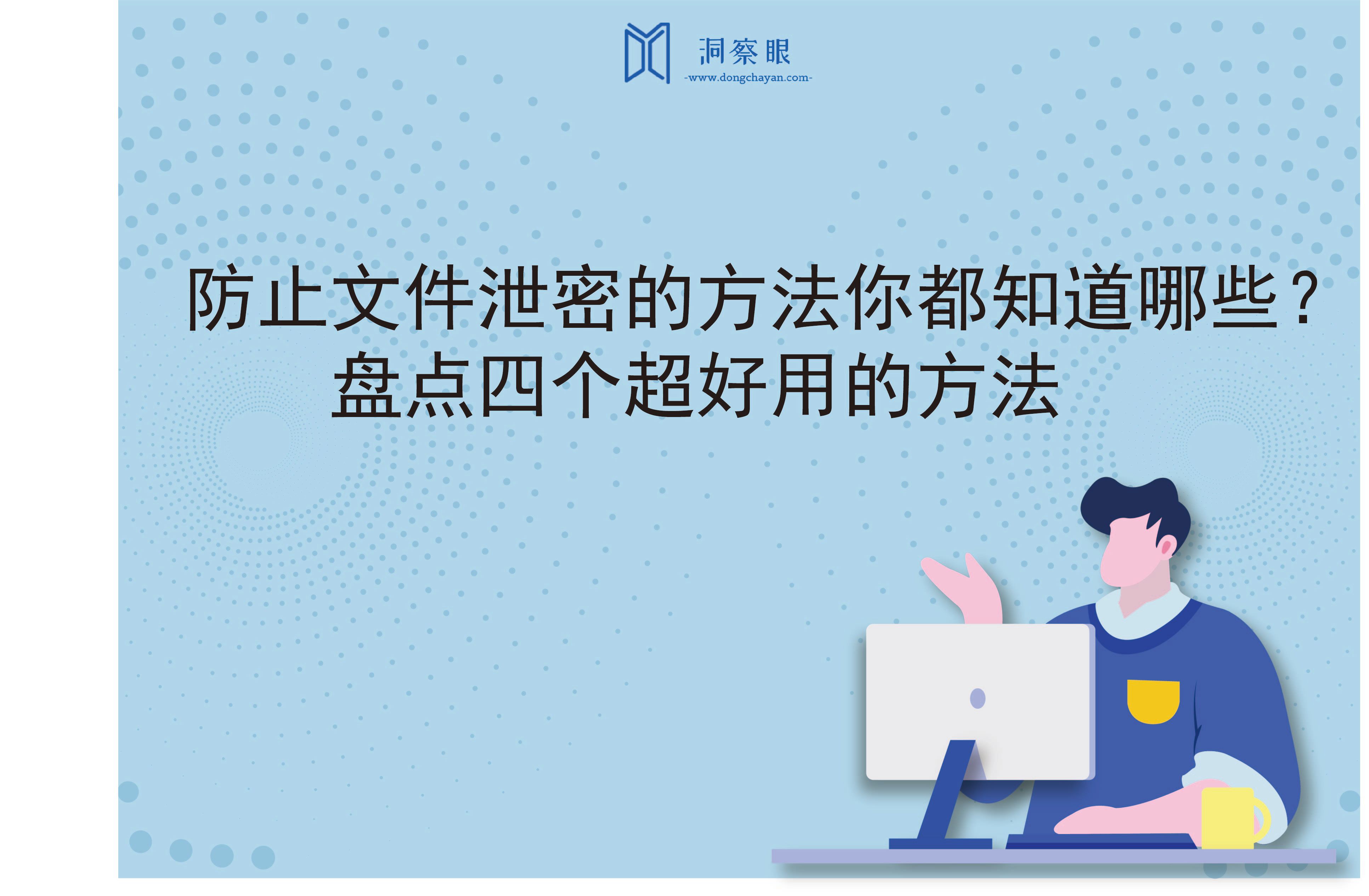 防止文件泄密的方法你都知道哪些？盘点四个超好用的方法(图1)