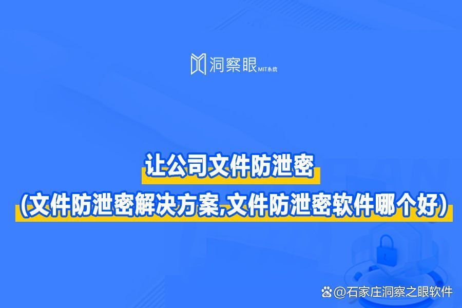 文件防泄密措施有哪些|五个方法有效防止文件泄密(图1)