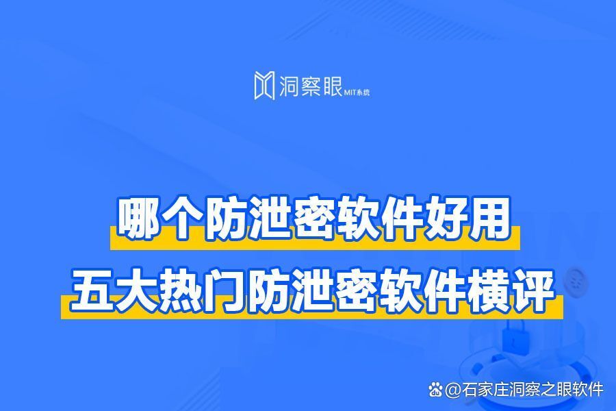 文件加密防泄密软件排行推荐及优势分析,总有一款适合你!(图1)