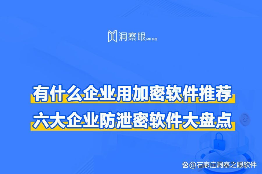 企业文件防泄密用什么软件?企业常用的六款文件加密软件(图1)