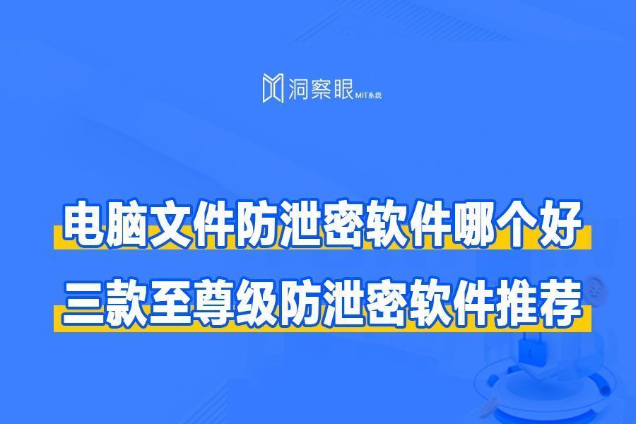 防止公司文档泄密的系统(公司重要文件防泄密的办法)(图1)