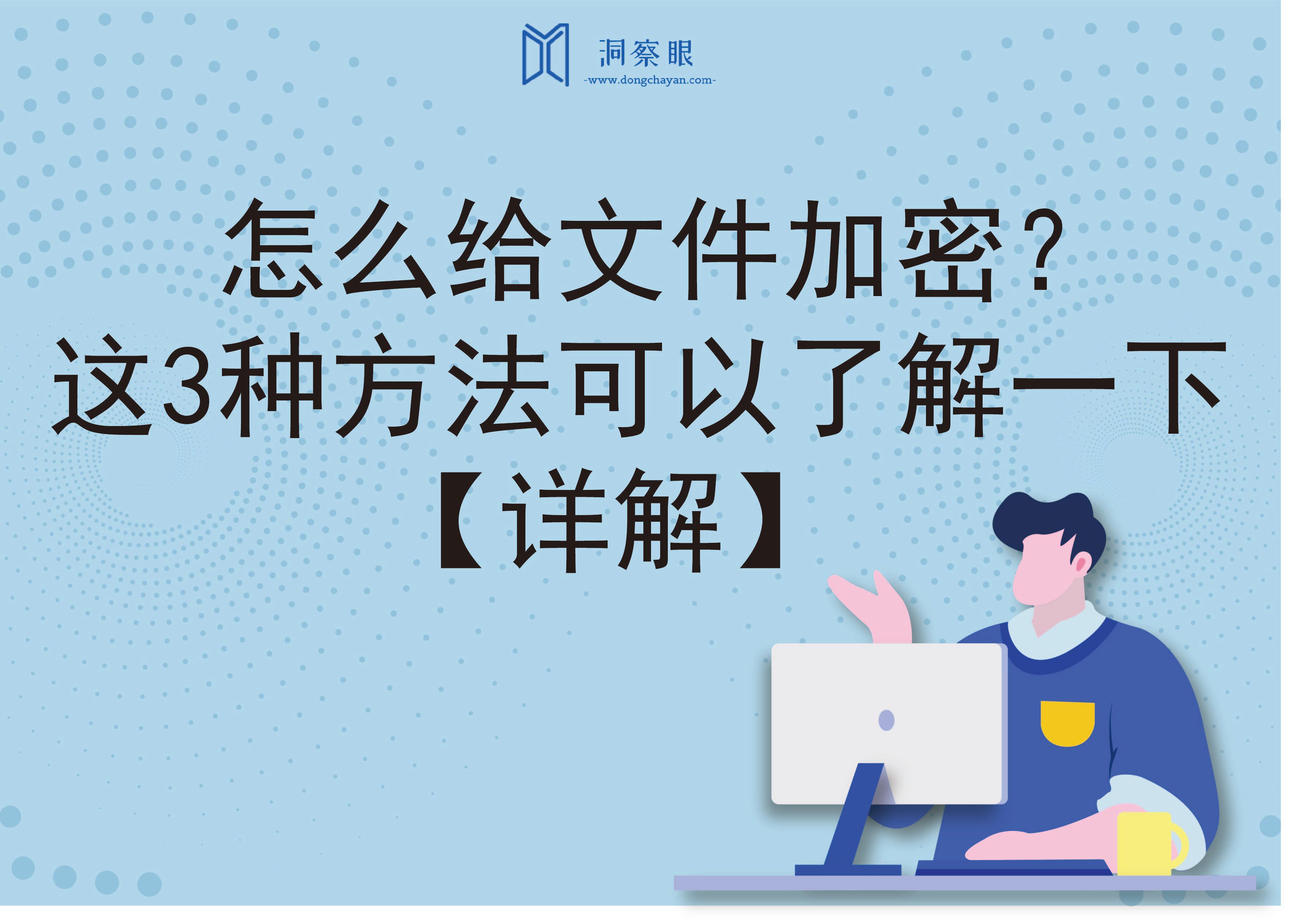 怎么给文件加密？这3种方法可以了解一下【详解】(图1)