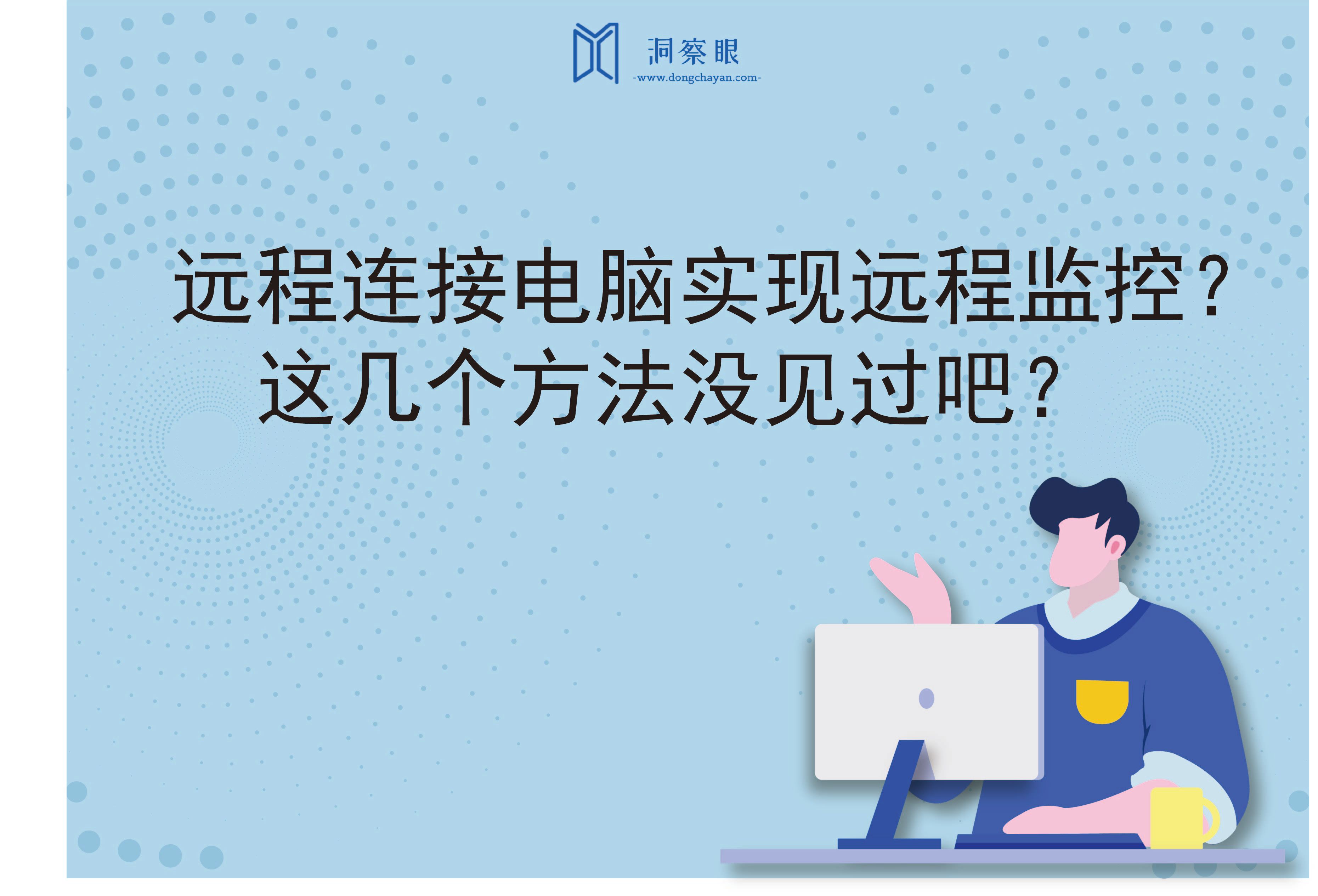 远程连接电脑实现远程监控？这几个方法没见过吧？(图1)