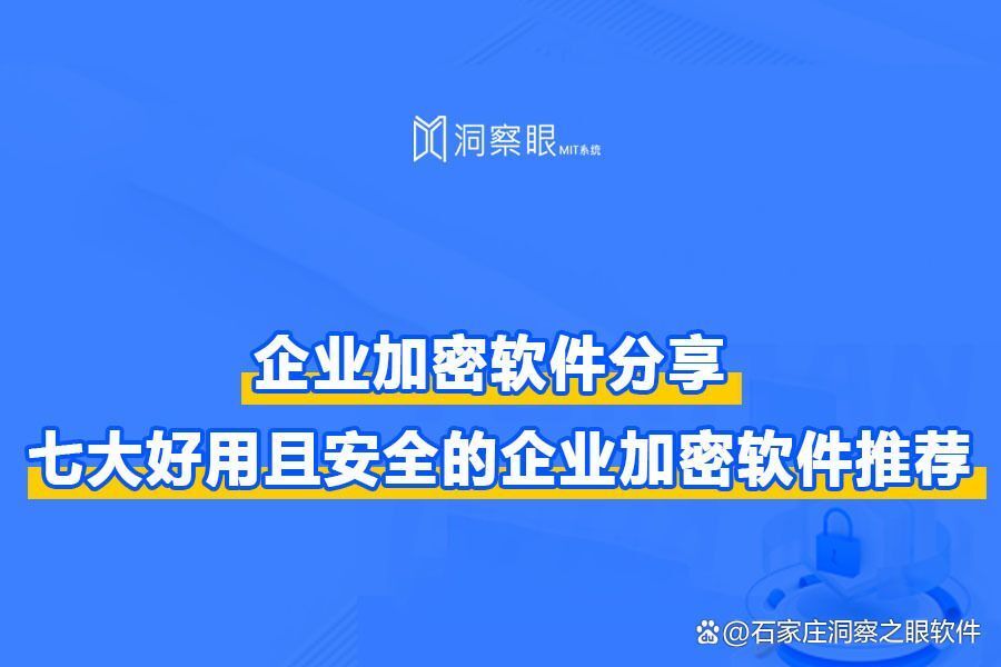 企业加密软件排行榜(七款企业加密软件推荐)(图1)