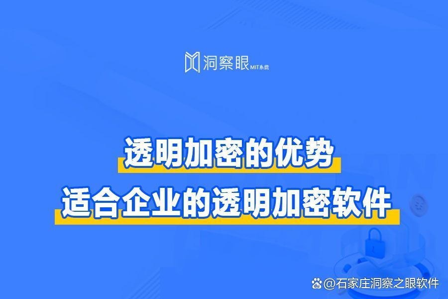 透明加密软件推荐:哪款透明加密软件实用又高效(图1)