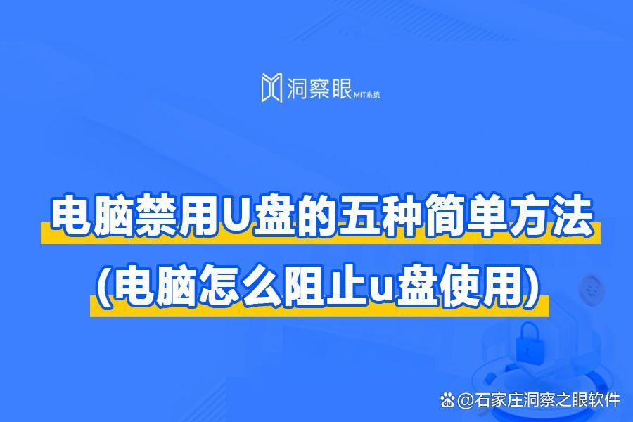 最简单的禁止U盘防止未授权设备访问电脑的方法推荐!(图1)