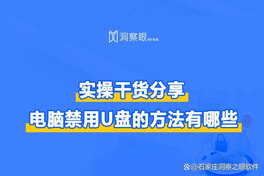 实操干货分享：四个禁用电脑USB功能的方法,太实用了!(图1)