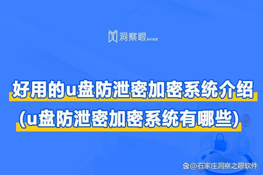 实用:5款优秀的u盘防泄密软件推荐 (u盘防泄密加密系统有哪些?)(图1)