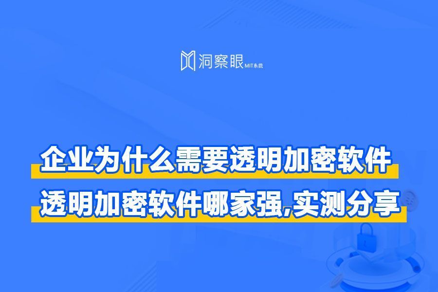 企业有安装加密软件的必要吗?加密软件又能实现哪些功能?(图1)