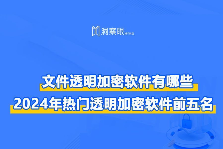 透明加密技术分享丨实测五款透明加密软件(宝藏收藏篇)(图1)