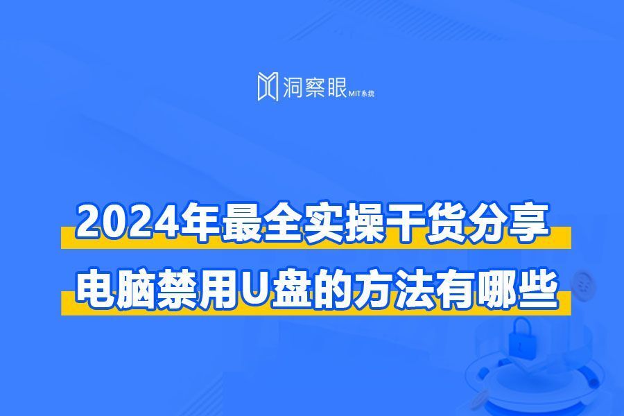 禁止使用U盘有哪些靠谱的方法|U盘禁用方法大全(图1)