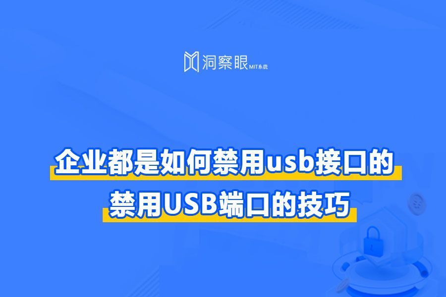 单位企业是如何禁用usb接口的?公司禁止usb接口的5大方法(图1)