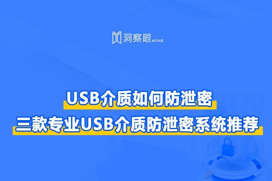 USB介质如何防泄密？三款专业USB介质防泄密系统推荐(图1)