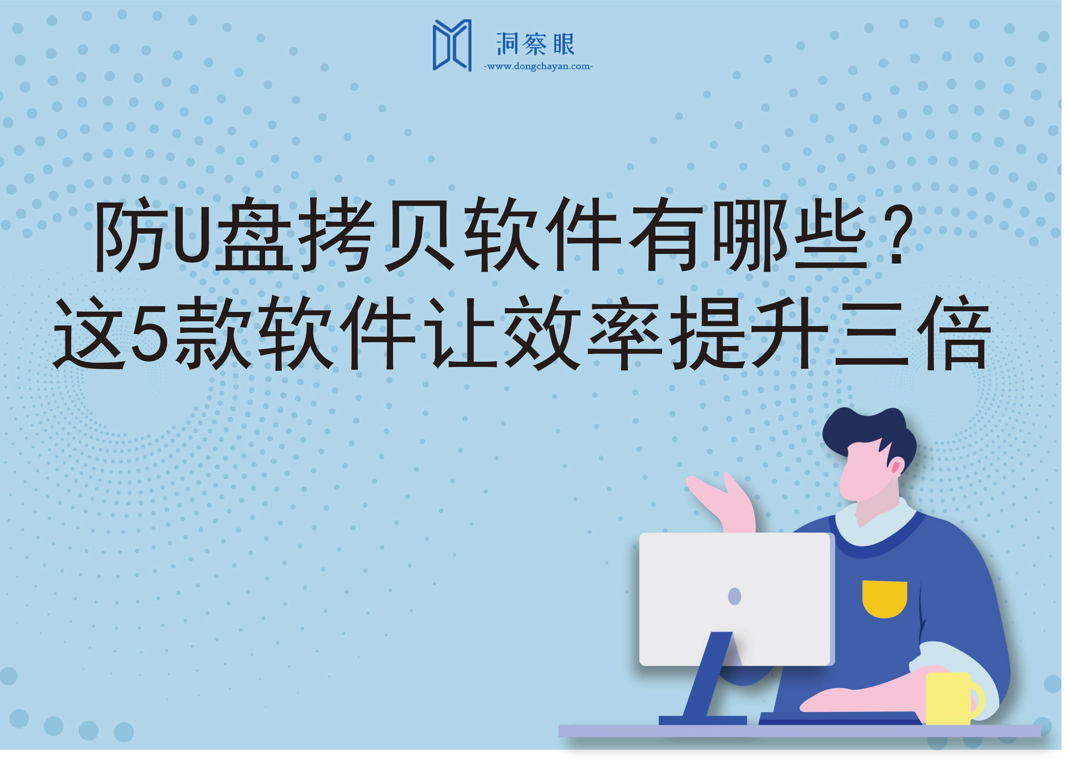 防U盘拷贝软件有哪些？这5款软件让效率提升三倍(图1)