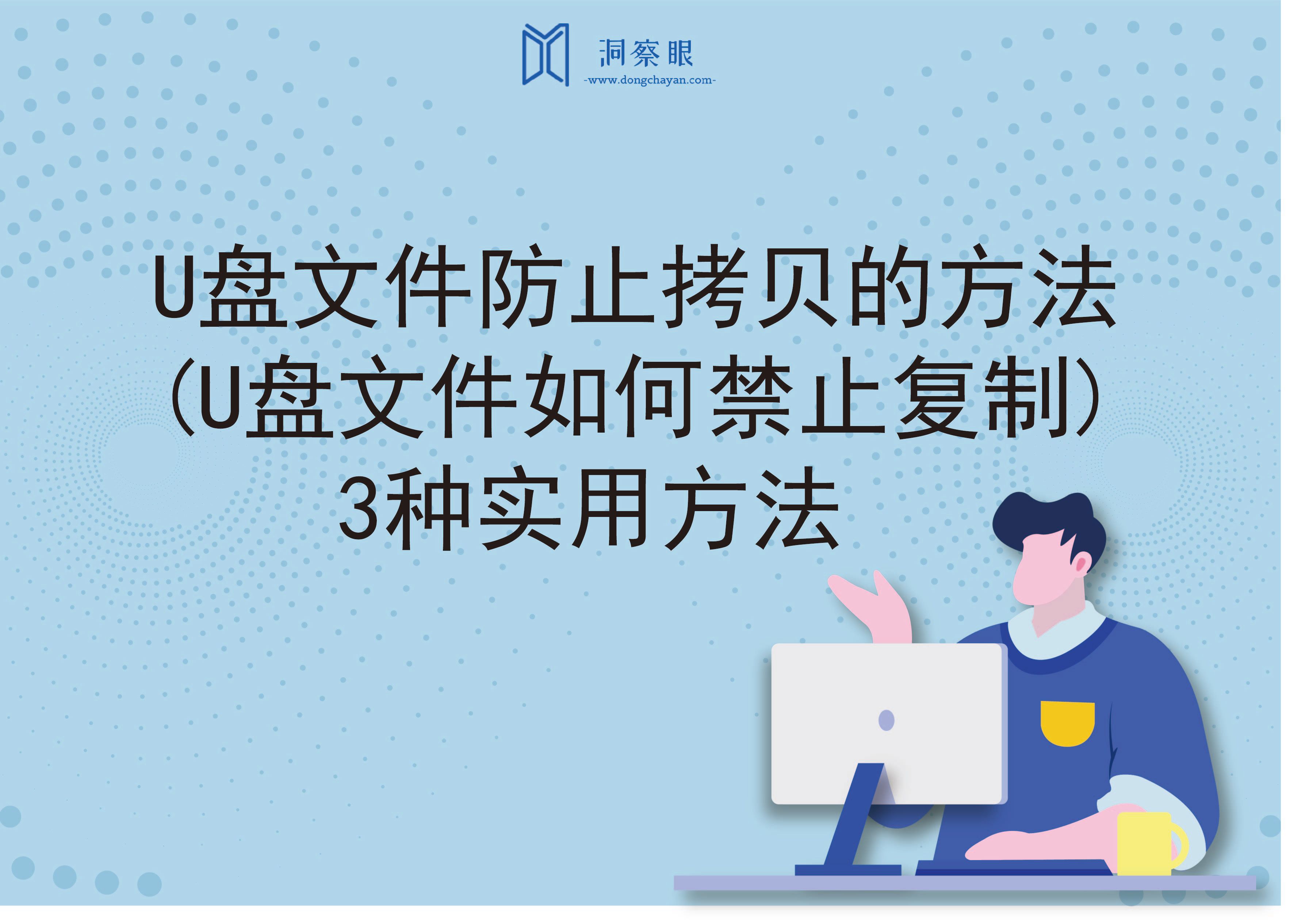 U盘文件防止拷贝的方法(U盘文件如何禁止复制)3种实用方法(图1)