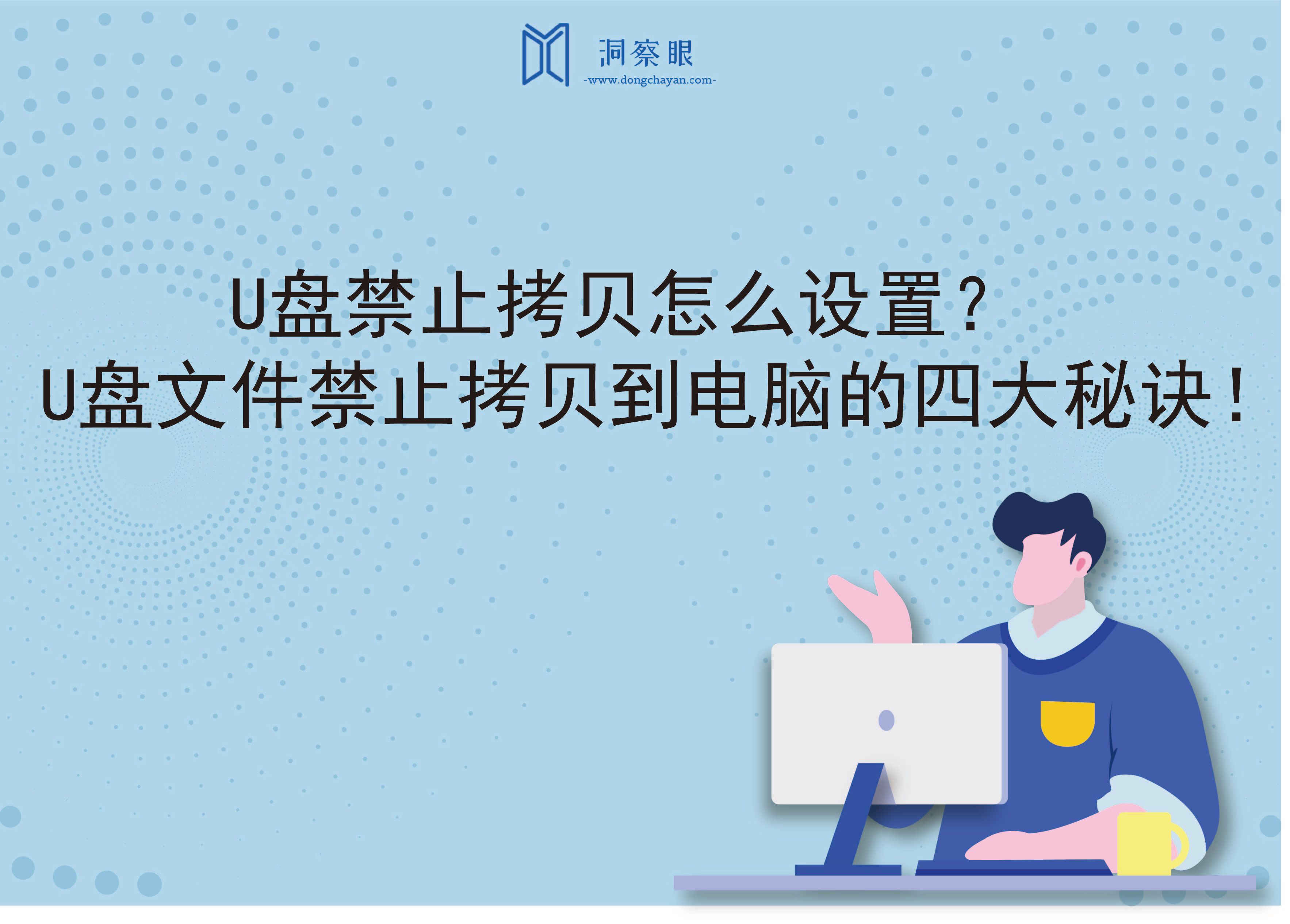 U盘禁止拷贝怎么设置？U盘文件禁止拷贝到电脑的四大秘诀！(图1)