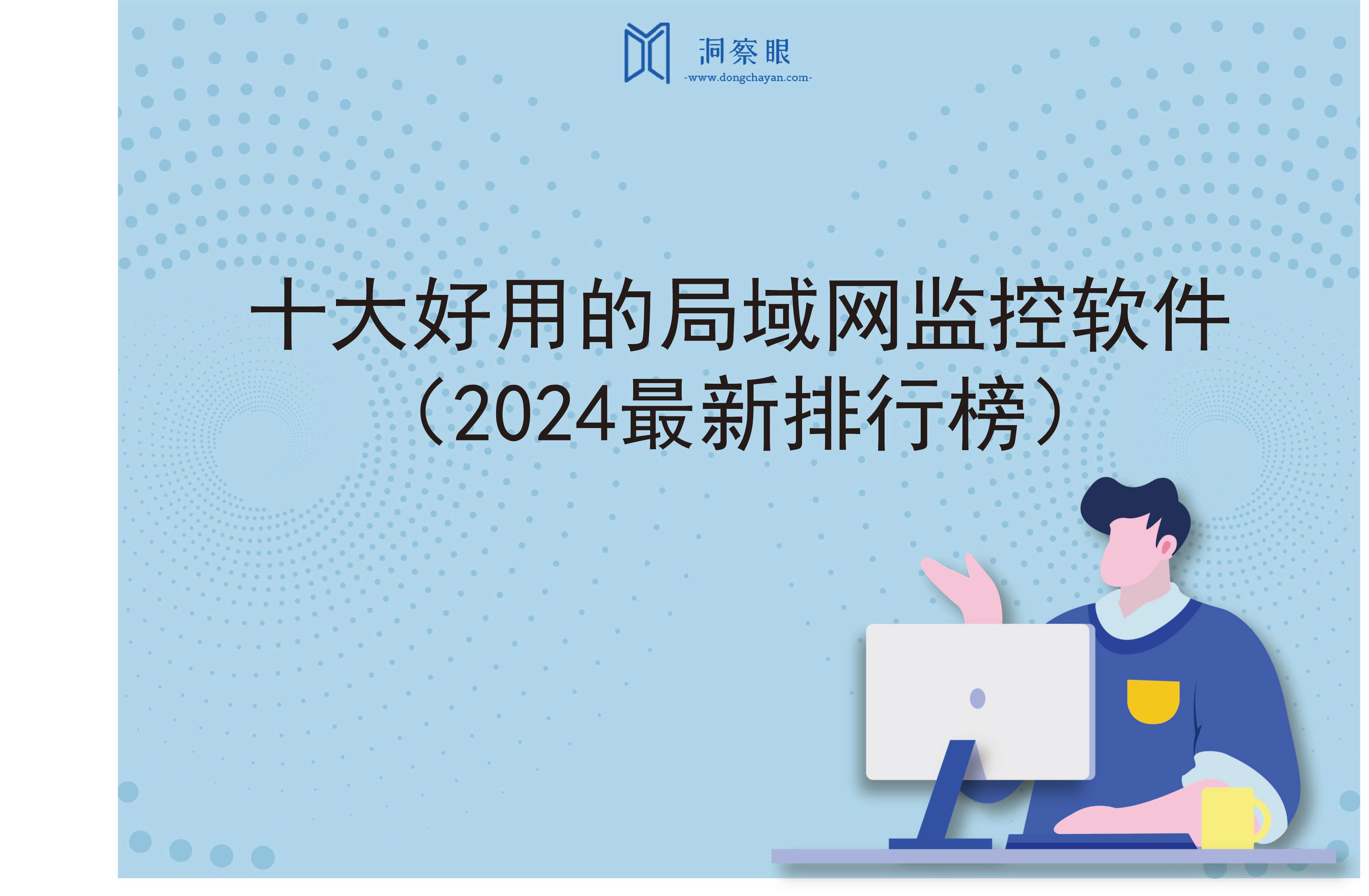 十大好用的局域网监控软件（2024最新排行榜）(图1)