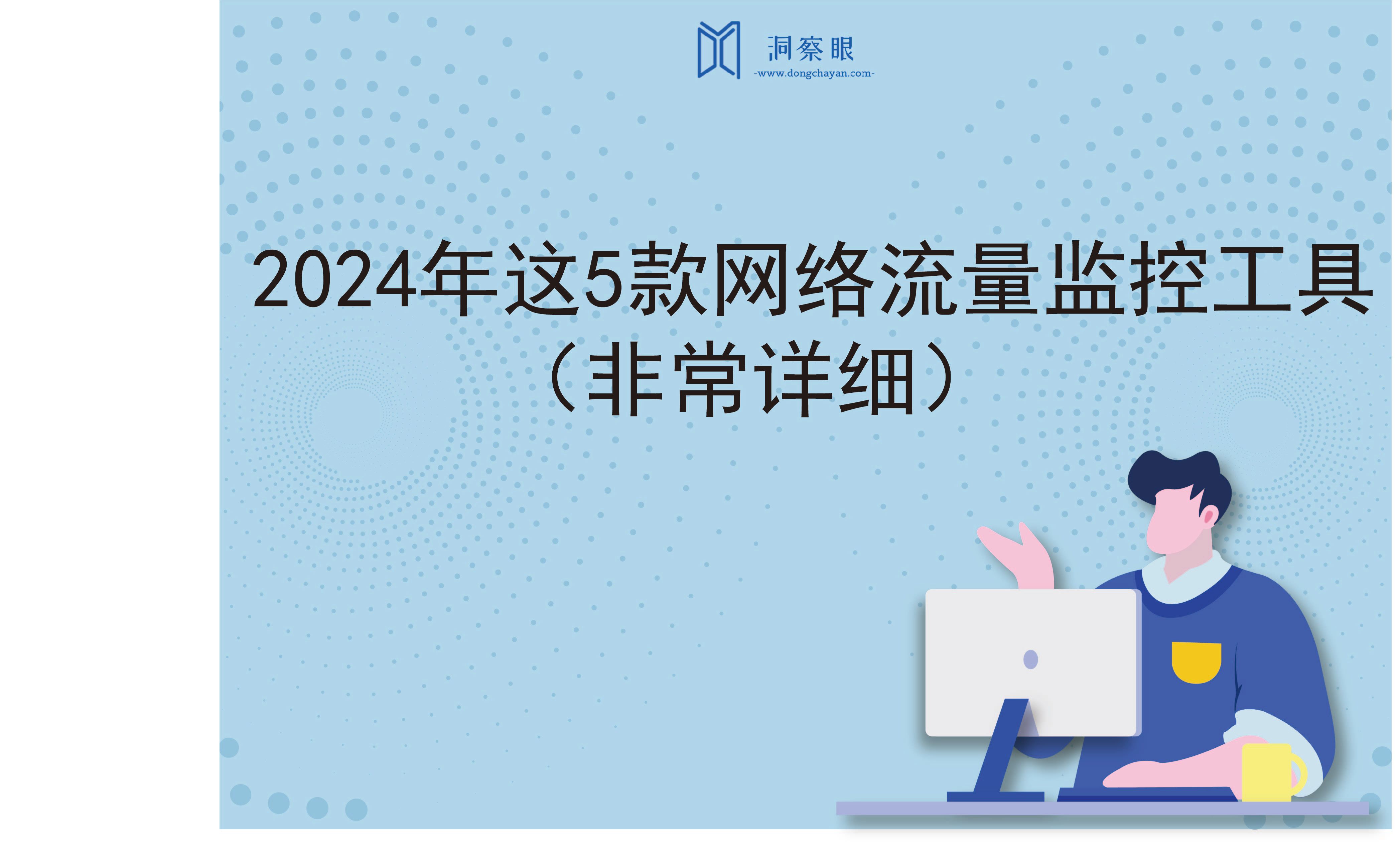 2024 年这 5 款网络流量监控工具（非常详细）(图1)