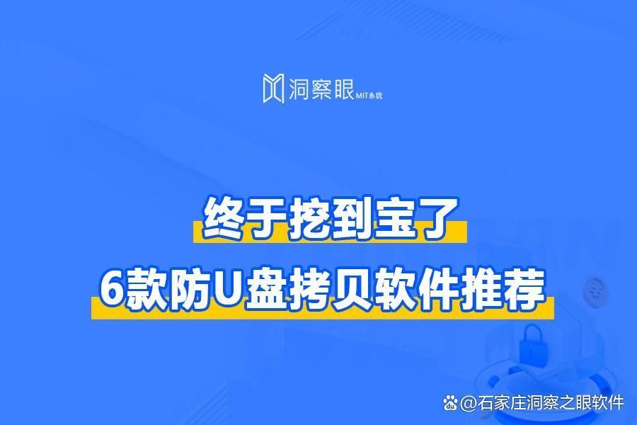 太牛了!U盘防拷贝防复制系统哪个好?这6款软件让效率提升三倍(图1)