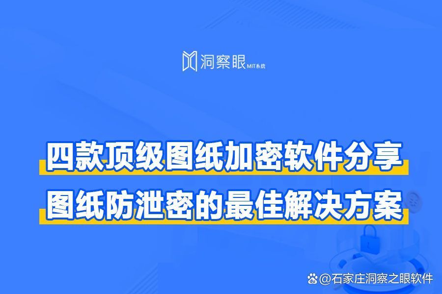 2024有哪些好用的图纸加密软件?四款企业图纸防泄密加密软件(图1)