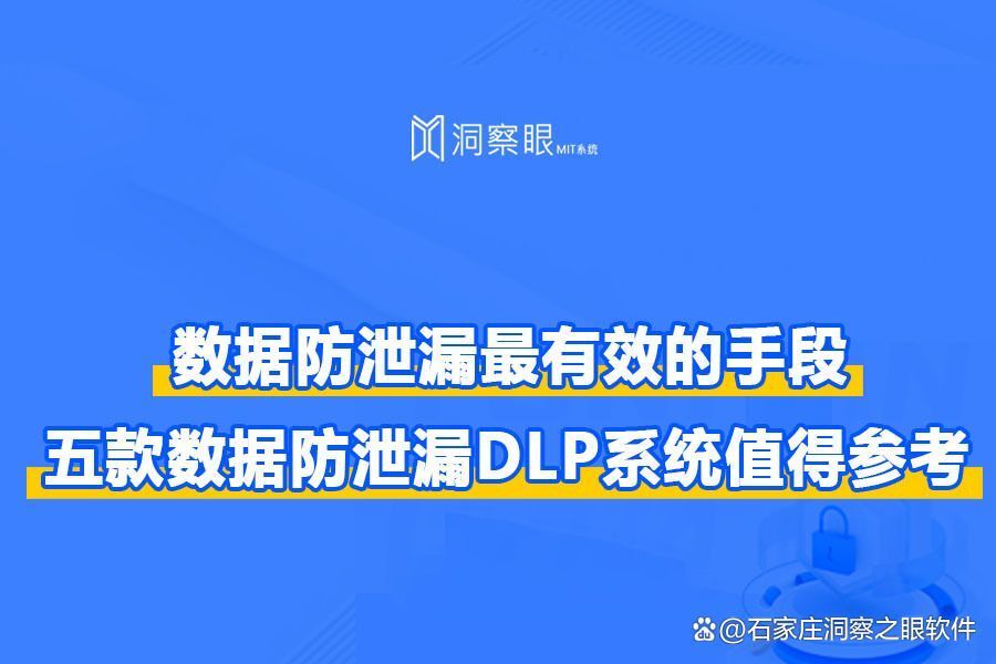 数据泄露防护DLP是什么：五款数据防泄漏DLP系统值得参考(图1)