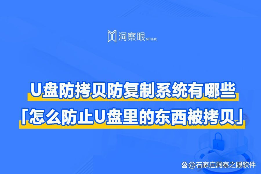 太牛了!U盘防拷贝防复制系统哪个好?「怎么防止U盘里的东西被拷贝！」(图1)