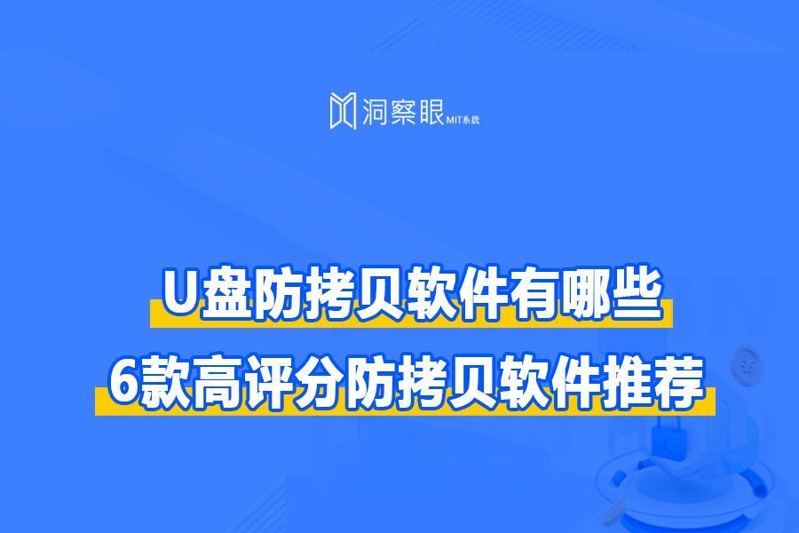 不想U盘文件被复制走?U盘防复制软件了解一下!(图1)